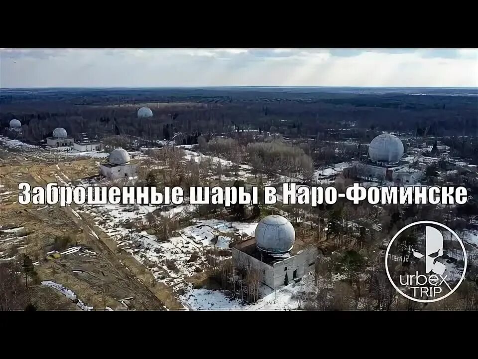 Шары под наро фоминском. Наро фоминск шары заброшенные. шары наро-фоминск. в ч 28000 наро фоминск.