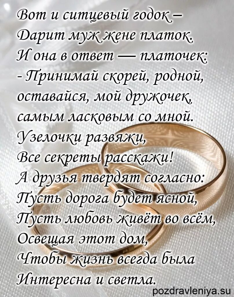 Поздравления супругов с годовщиной. Поздравление мужу с годовщиной свадьбы. Поздравления сгодовщино свадьбы. Ситцевая свадьба поздравления. Поздравление с годовщиной свадьбы 1 год.