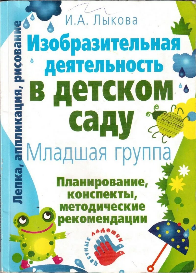 Методическое пособие средняя группа. Лыкова изобразительная деятельность в детском саду 2 младшая. Лыкова изобразительная деятельность в детском саду младшая группа. Изобразительная деятельность в детском саду Лыкова 3-4. Лыкова изобразительная деятельность 2 младшая группа.