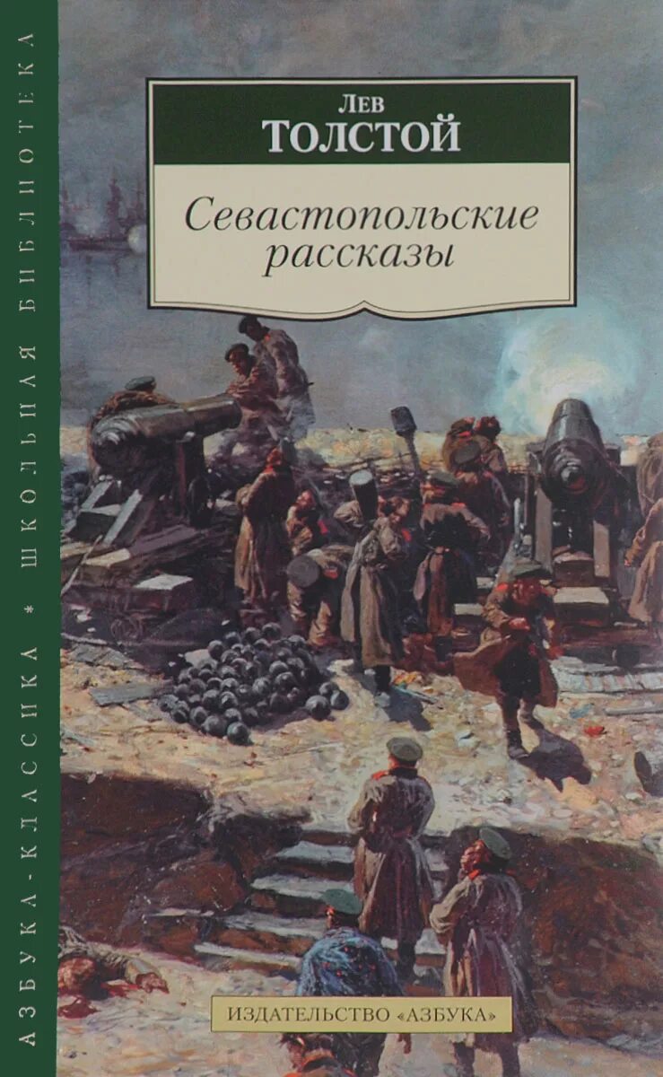 Произведение севастопольские рассказы. Лев Николаевич Севастопольские рассказы. Лев Николаевич толстой произведения Севастопольские рассказы. Толстой Лев Николаевич Севастопольские рассказы публикации. Севастопольские рассказы Лев толстой книга 1 издание.