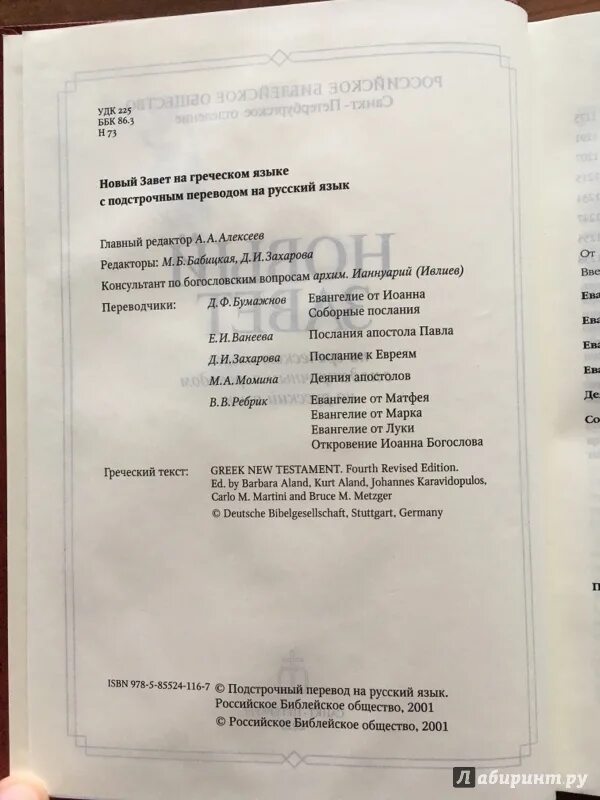 Подстрочный перевод канона. Новый завет на греческом языке с подстрочным переводом. Подстрочный перевод это. Подстрочный перевод это. Библия на греческом языке.