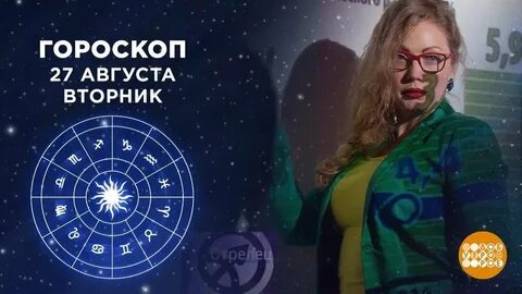 Гороскоп 1 канал 8 октября