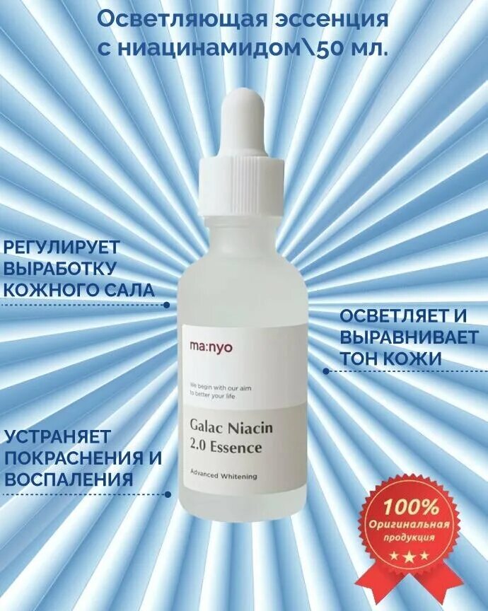 Galac niacin essence. Manyo Niacin 2.0. Manyo сыворотка Niacin 2.0. Ma:nyo Galac Niacin 2.0 Essence. Manyo Galac Niacin 2.0 Essence.