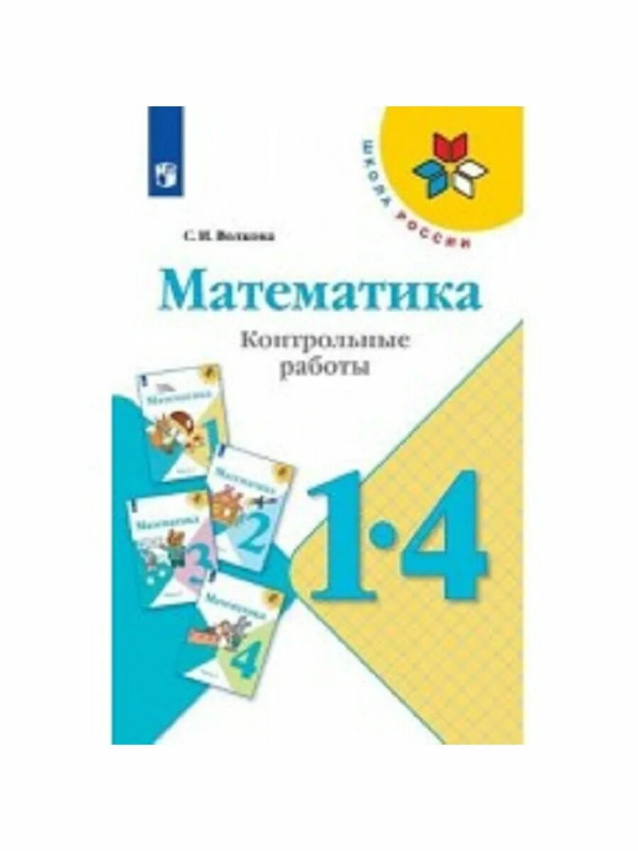 Волкова математика контрольные работы 1-4 классы /УМК школа России. УМК школа России математика 4 класс. Сборник контрольная работа по математике 1 4 класс школа России ФГОС. Тетрадь для проверочных работ по математике 4 класс школа России Моро.