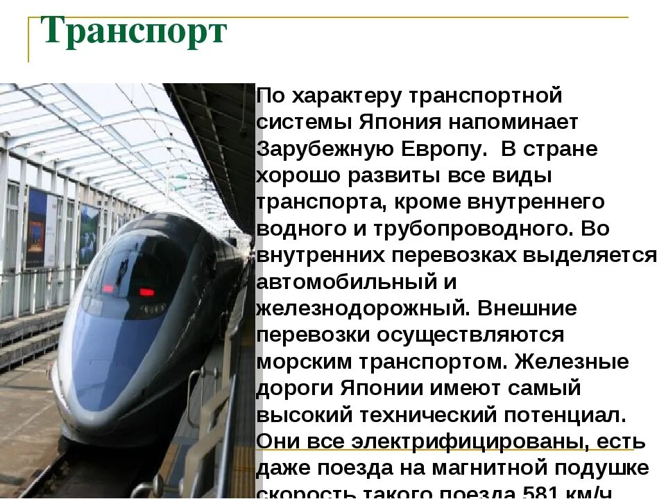 Транспорт наиболее развитые виды юго западной азии. Транспорт японии характеристика. основные черты географии транспорта японии. транспорт японии презентация. транспорт китая презентация.