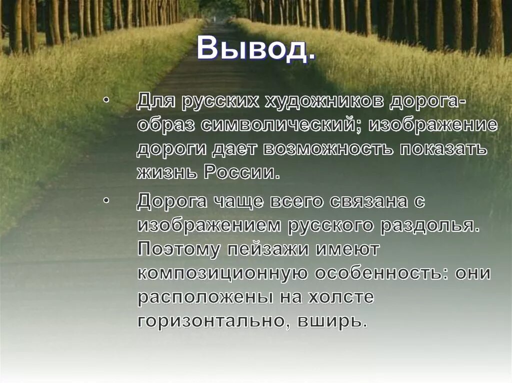 Символ дорога в искусстве. Образ дороги в искусстве. Образ дороги у русских художников. Образ дороги в русской литературе.