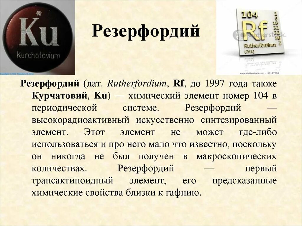 Элемент в честь россии. Элемент таблица Менделеева резерфордий. №104 – резерфордий. Курчатовий химический элемент. Курчатовий и резерфордий.