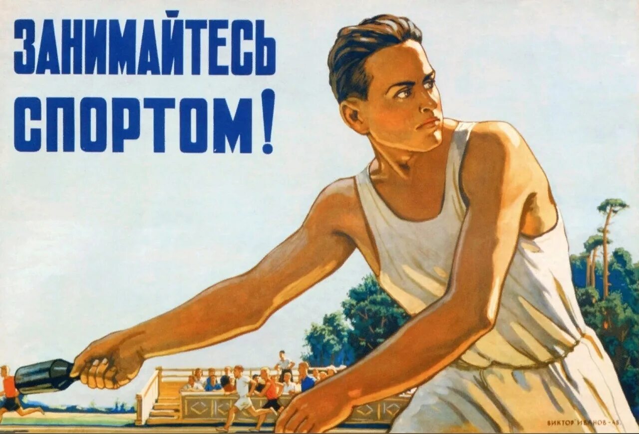 Лозунги сегодня. Советские плакаты. Спортивные плакаты. Агитационные плакаты. Спортивные агитационные плакаты.