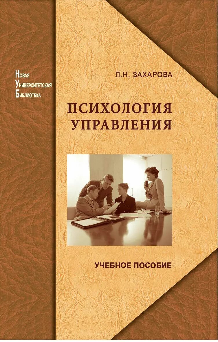 психология управления учебные пособия. психология управления книга. учебники по психологии управления. а в захарова психология. психология управления учебное пособие.