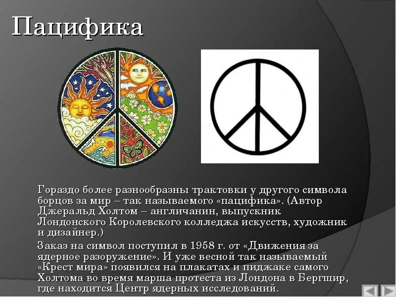 Символ дающий мир. Символ мира пацифик трактовка. символ войны и мира. джеральд холтом пацифик. значение символа мира.