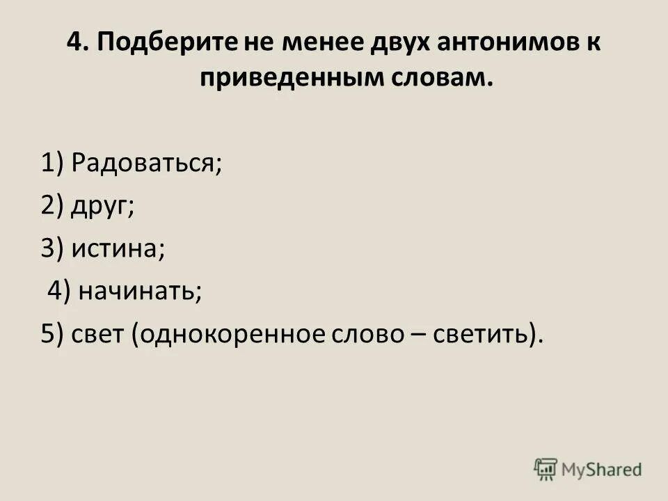 Глагол слова светит. Светить однокоренные слова. Однокоренные слова к слову светить. Антонимы к слову светит. Посветить однокоренные слова.