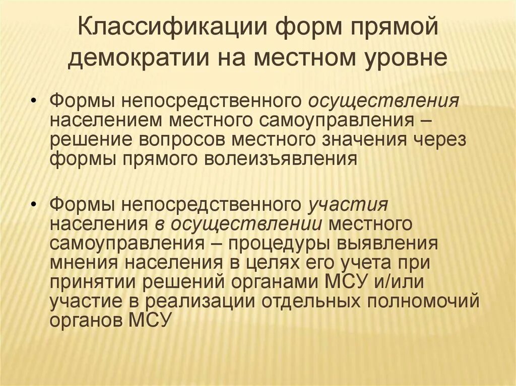 Формы демократии местного самоуправления