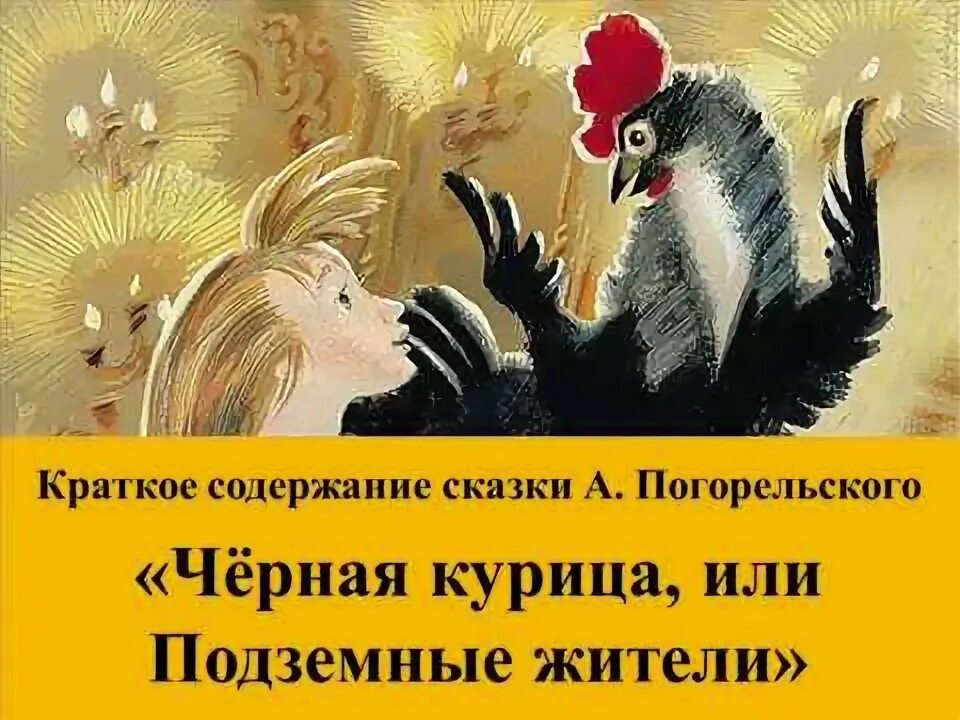Краткое содержание сказки курочка