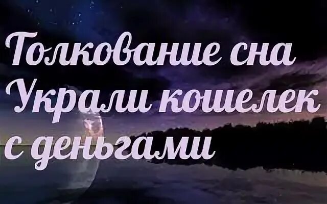 Сонник кража
