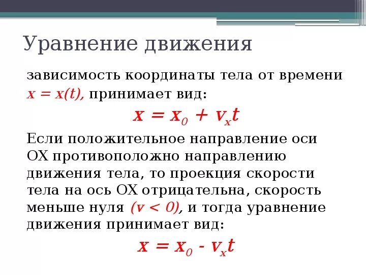 Написать уравнение координаты тела. Уравнение движения 3 формулы. Уравнение зависимости координаты. Уравнение зависимости координаты от времени. Уравнение зависимости скорости и координаты от времени.