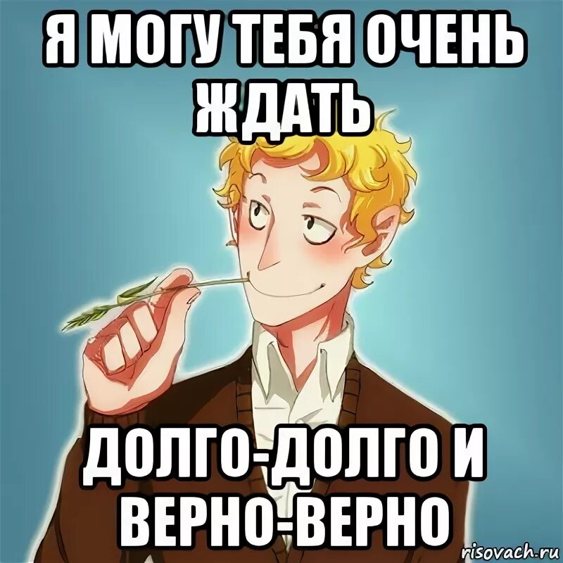 Долго долго очень долго без конца придется. Очень долго ждал. долго долго. очень долго. очень жду перемен.