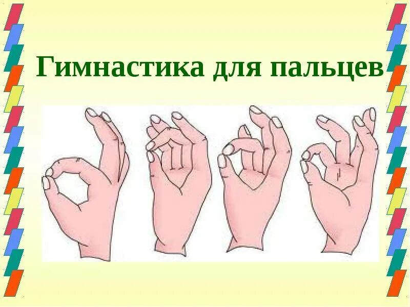 Гимнастика для пальцев рук для дошкольников. Упражнения для развития кистей рук для детей. Пальчиковая гимнастика разминаем пальчики. Пальчиковая гимнастика руки.