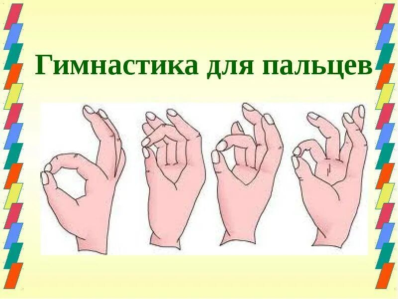 Развитие пальцев как называется. Гимнастика для пальцев рук для дошкольников. упражнения для развития кистей рук для детей. пальчиковая гимнастика разминаем пальчики. пальчиковые упражнения для детей.