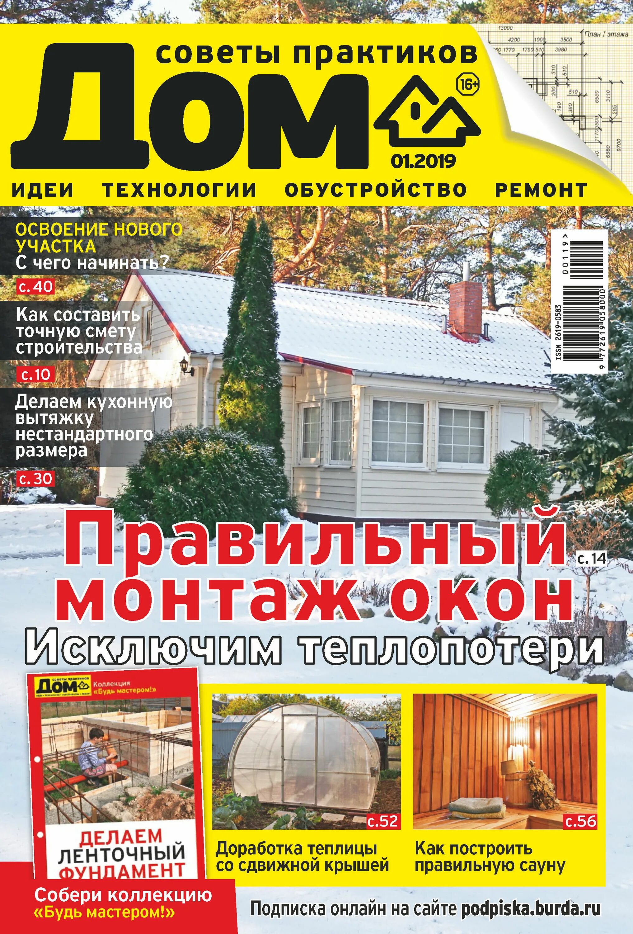 Журнал идеи вашего дома. Ежемесячный журнал для дома. Ежемесячный журнал для дома. Журнал мой прекрасный дом. Журналы про строительство домов.