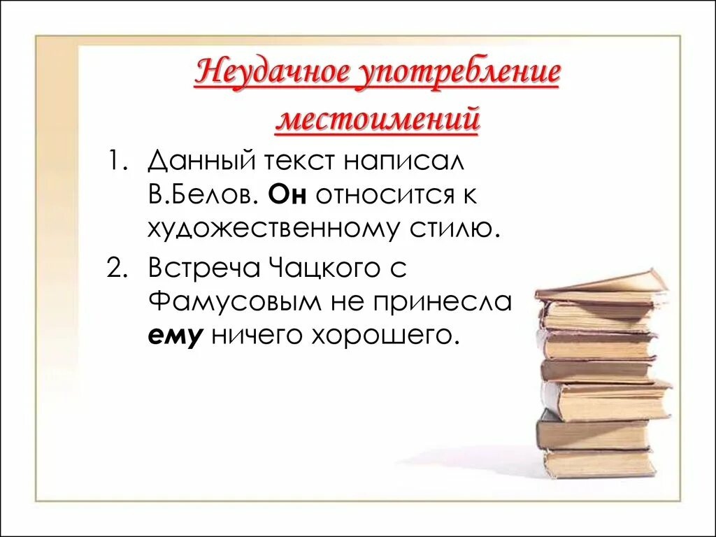 Неудачное местоимение. Какие тексты относятся к художественным стилям. Художественный текст пример. Художественный текст. Художественный стиль текста.