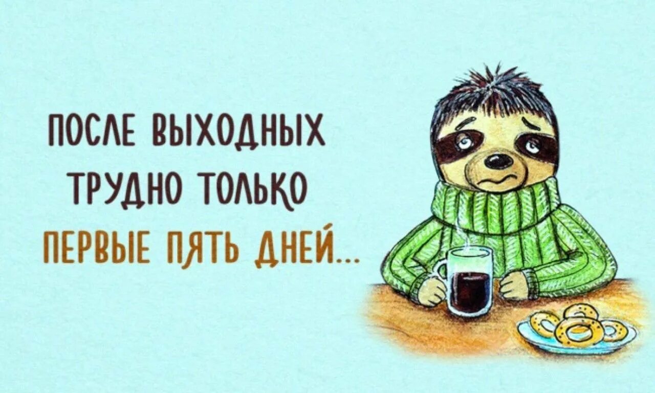 1 день после каникул. Прикольные открытки про работу после праздников. Картинки после выходных. После выходных трудно первые пять дней. На работу после выходных.