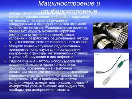 Радиоактивные изотопы в промышленности