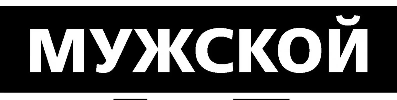 Логотип канала наше мужское. Мужской канал прямой эфир. Телеканал мужской прямой. Наш телеканал. Логотип канала мужской.
