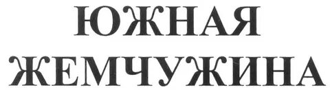 Регион жемчужина юга