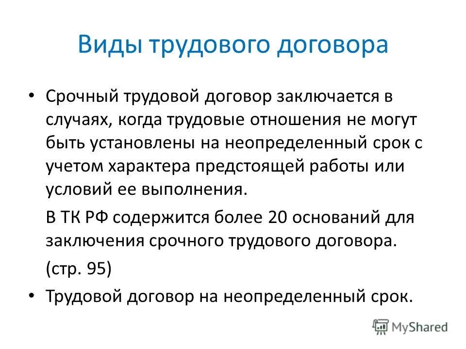 Настоящий договор заключается на неопределенный срок. Срочный трудовой договор. Срочный трудовой договор заключается. Срочный трудовой договор может заключаться в случаях. Когда заключается срочный трудовой.