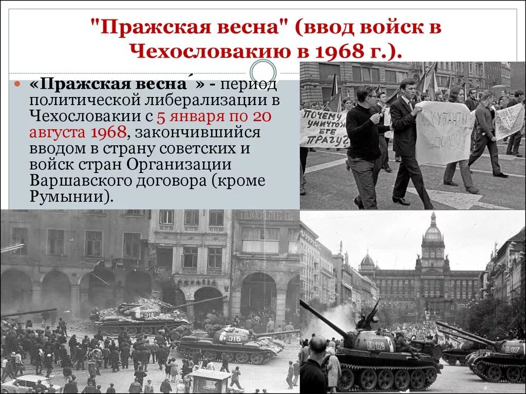 Реформистское брожение в чехословакии началось в 1987. Ввод войск ОВД В Чехословакию Дата. Революция в Чехословакии 1968. Ввод советских войск в Чехословакию 1968.