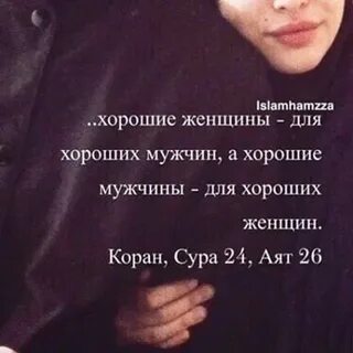 Хорошие для хороших коран