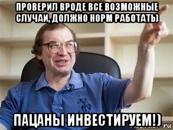 Вроде проверил. Мавроди Мем дайте денег. Мавроди лох не мамонт. Мем Мавроди сидит за компом.