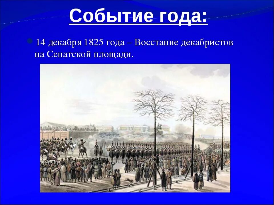 Восстание Декабристов 1825 года. События 14 декабря 1825 года. 14 Декабря 1825 года в Петербурге произошло восстание.. Основные события Восстания Декабристов 1825 14 декабря.