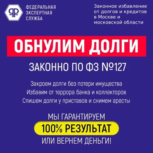 Списание долгов ооо. Законное списание долгов. Списание долгов реклама. Списание долгов банкротство. Реклама спишем долги законно.