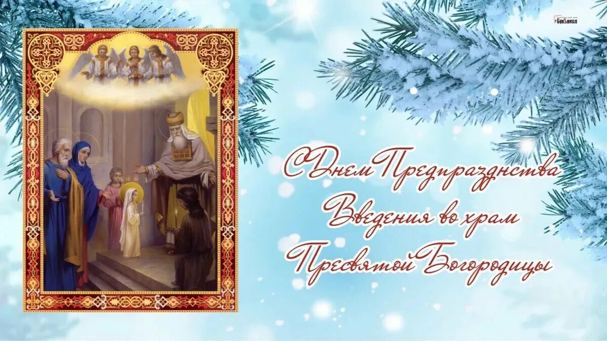 Праздник богородицы декабрь. Введение во храм пресвятой богородицы. с праздником введения во храм. поздравить с праздником введения во храм пресвятой богородицы. введение во храм пресвятой богородицы открытки.