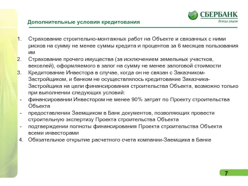 Дополнительных условий на счет