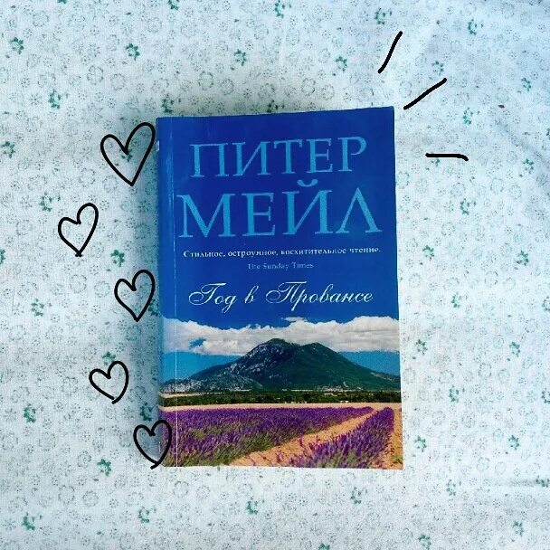 Питер мейл прованс. Год в Провансе. Год в Провансе книга. Питер мейл. Питер мейл "год в Провансе".