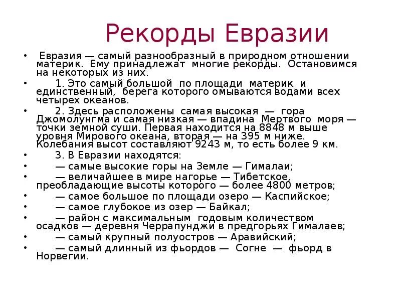 Описание евразии география. Рекорды материка Евразия 5 класс. Рекорды Евразии география. Рекорды Евразии 7 класс география. Рекорды материка Евразия 7 класс география.