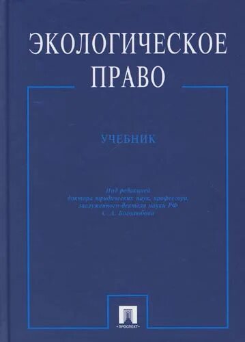 Боголюбов экологическое право. Экологические права. В в петров экологическое право. Медицинское право учебник. Экологическое право казанцев с.