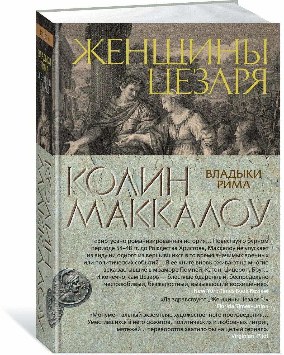 Владыки рима. Колин маккалоу, «владыки рима» (1990–2007). Римская империя книги маккалоу. Первый человек в риме колин маккалоу книга. Колин маккалоу владыки рима обложка книги.
