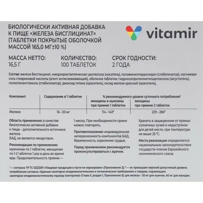 Железо бисглицинат vitamir. Хелат железа бисглицинат. Железа бисглицинат таблетки. Железо бисглицинат 50 мг.