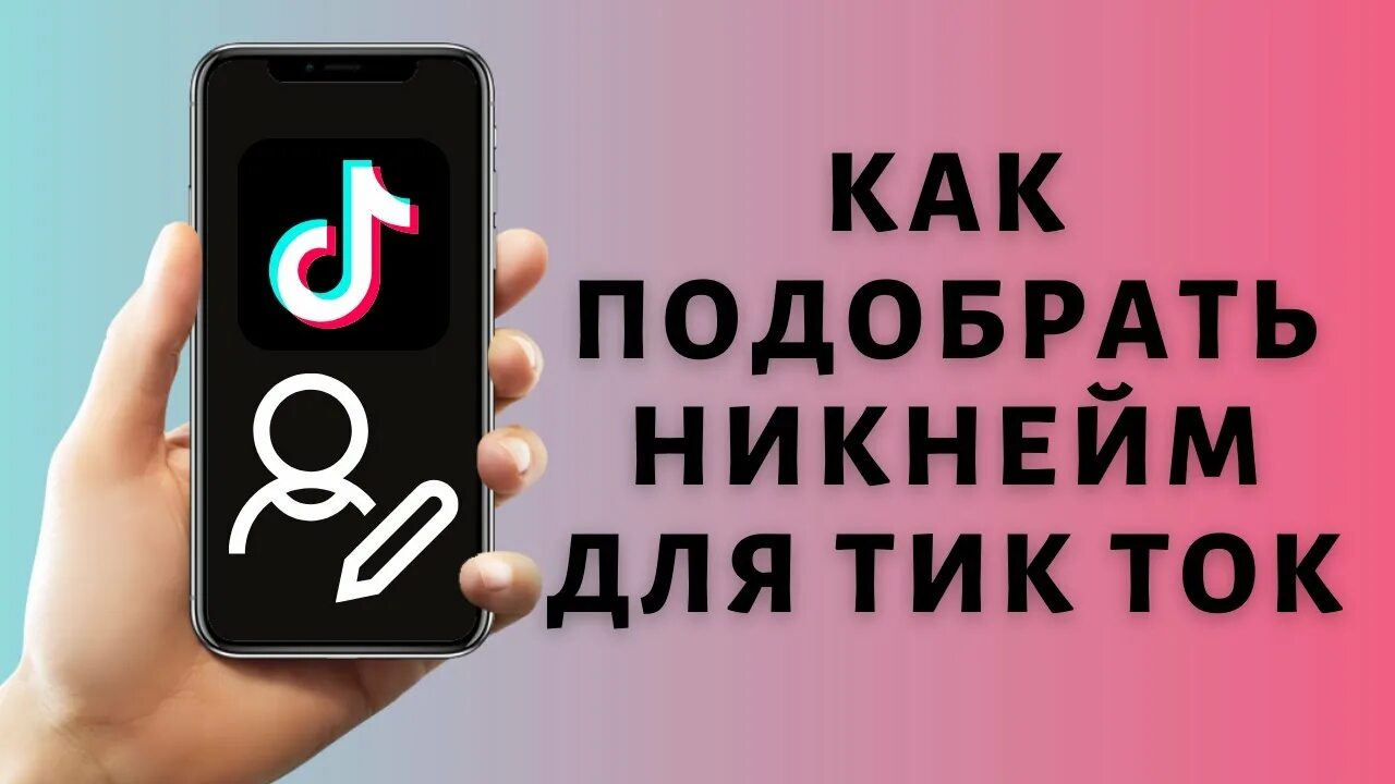 Ники для тик тока. Красивый ник для тик тока. Нрик для тик ток. Никнеймы для тик тока для девушек. Ник для тик ток имена