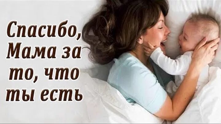 Спасибо мама за то что ты есть. Спасибо мама. Маса спасибо что ты есть. Спасибо мама что ты есть. Мама спасибо что ты есть.