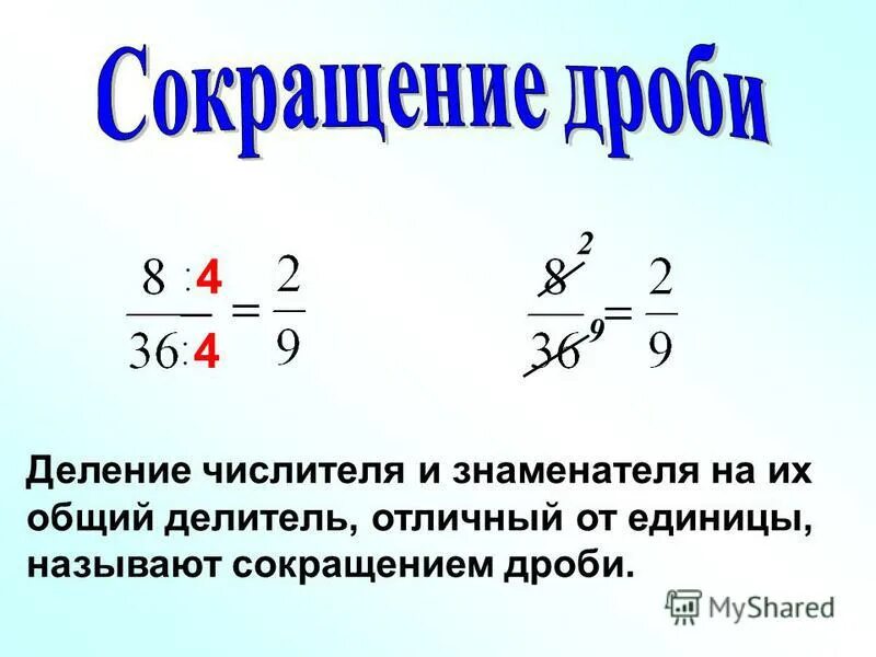 Дроби. Деление дробей с сокращением. Деление числителя на знаменатель. Разделить числитель и знаменатель дроби. 3 5 к знаменателю 36