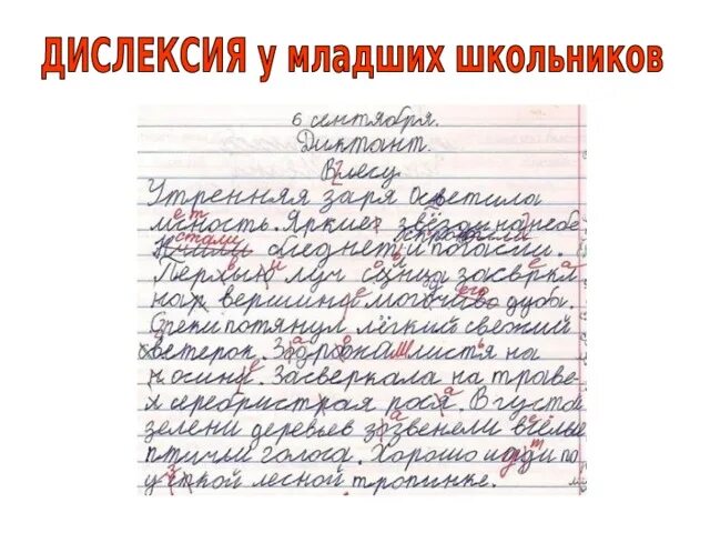 Неделя дислексии 2025. Примеры дислексии. дислексия примеры. примеры дислексии у детей. дислексия пример текста.