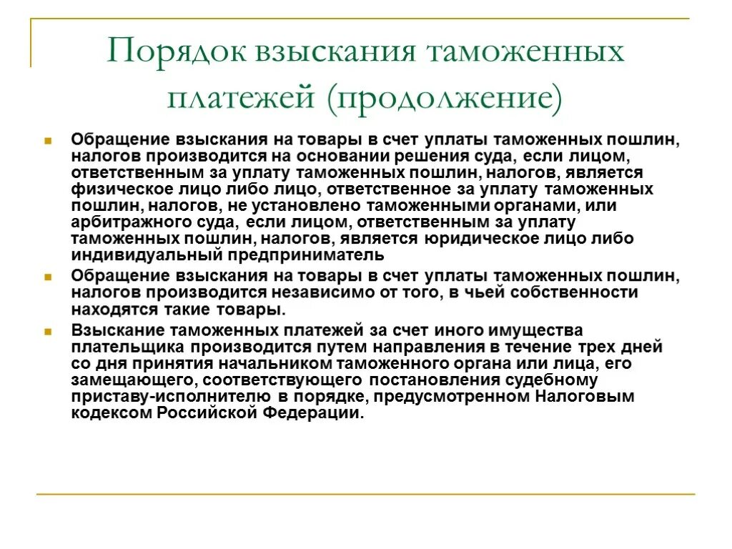 Порядок взыскания задолженности таможенных платежей. Судебный порядок взыскания таможенных платежей. Принудительное взыскание таможенных платежей. Порядок уплаты таможенных пошлин.