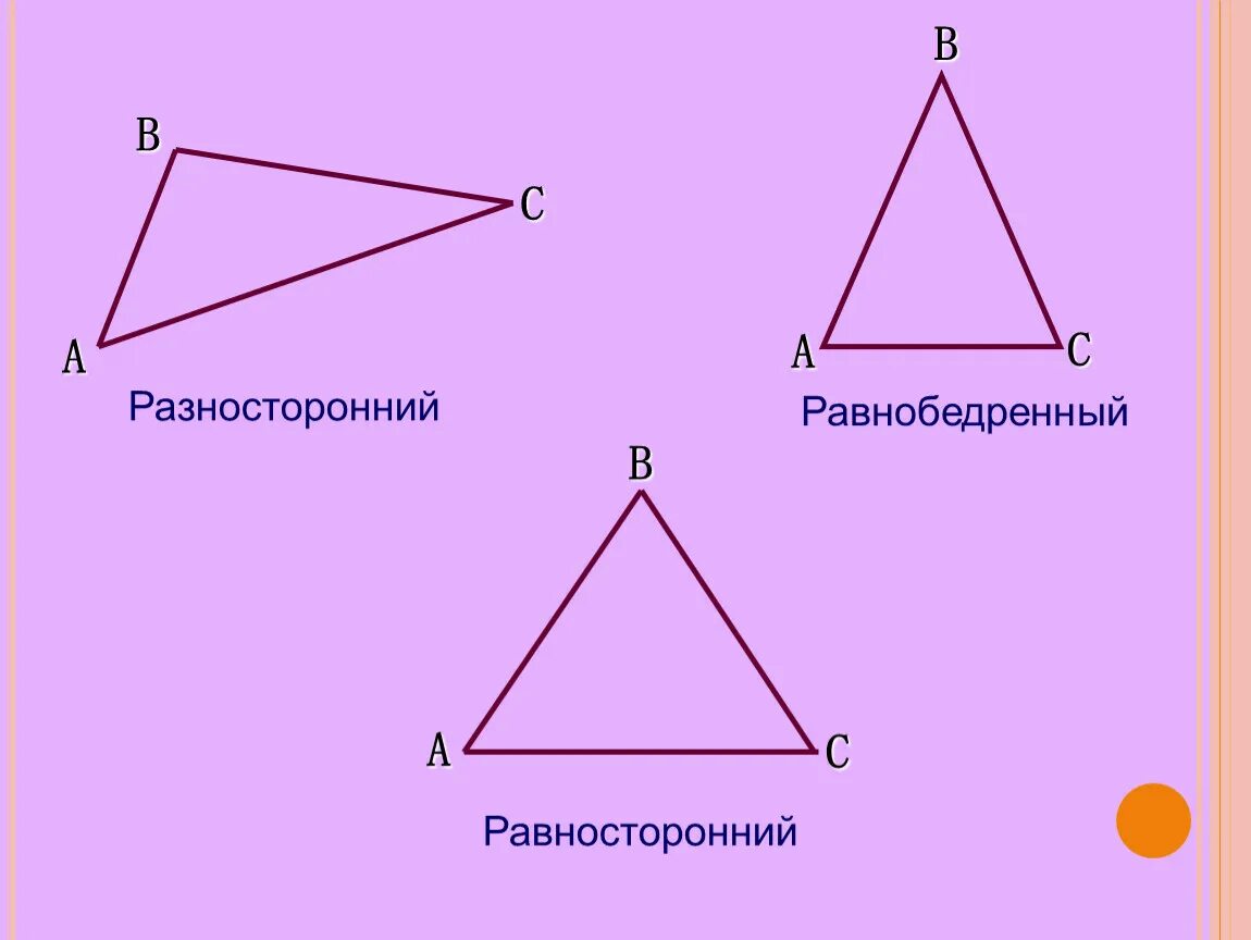Начертить разносторонний треугольник. Разносторонний равнобедренный разносторонний. Равносторонний равнобедренный разносторонний. Разносторонний и равнобедренный треугольник. Равносторонний и разносторонний треугольник.