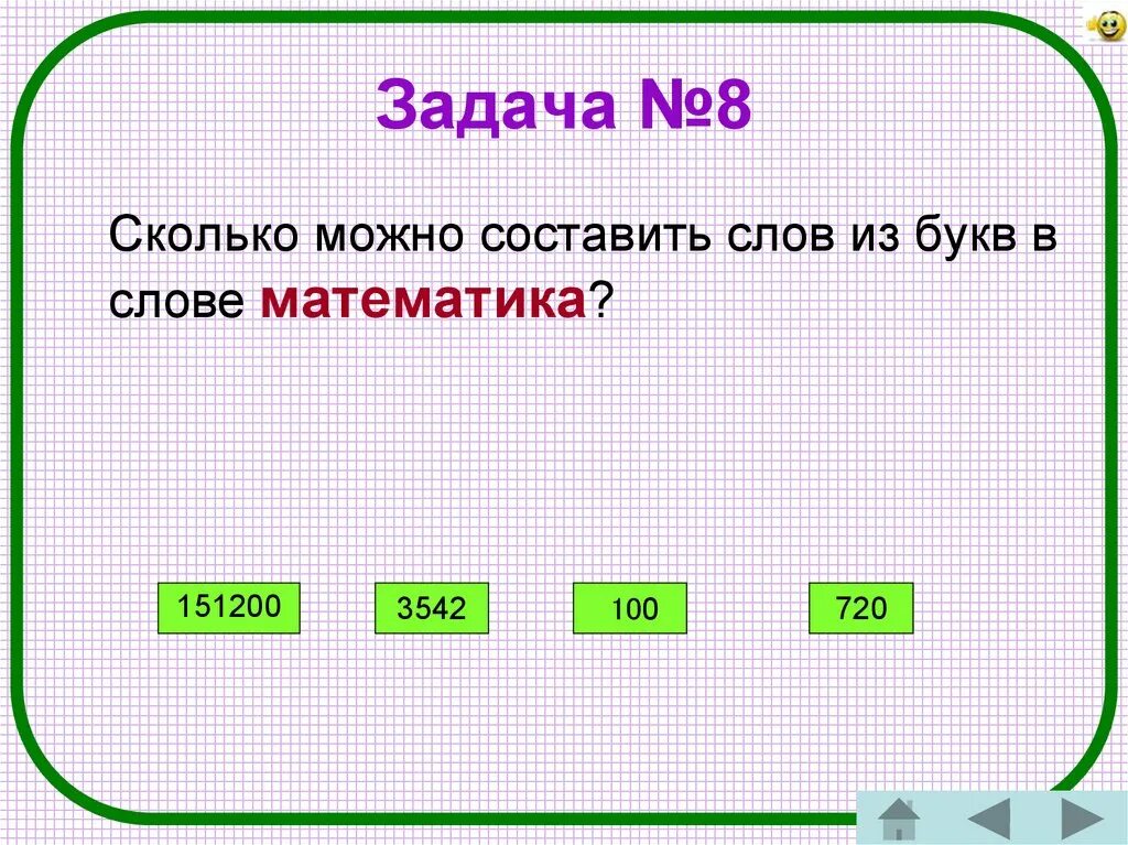 Сколько может. Сколько можно. Сколько слов можно составить из слова математика. Слова на слово математика. Слова из математики.