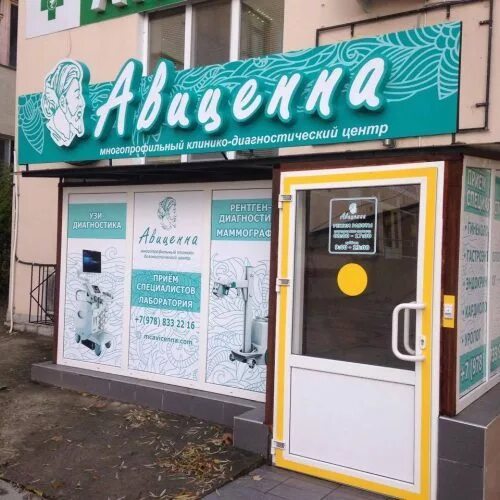Авиценна, медцентр, клиника, Россия, Симферополь, просп. Победы, 33А - Яндекс.Ка