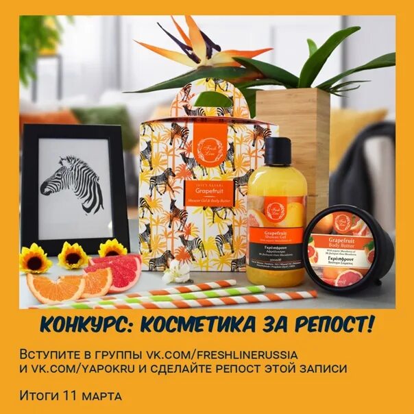 Рив гош мандарин. Fresh line косметика подарочный набор. Fresh line косметика Рив Гош. Фреш лайн гель для душа. Passion Fruit косметика.